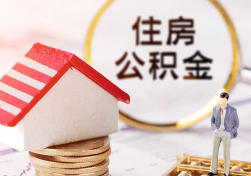 绥化公积金可以随意取现吗（公积金可以自愿提取了）
